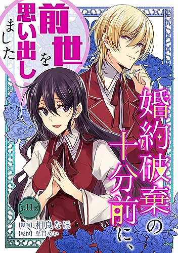 婚約破棄の十分前に、前世を思い出しました 第11話 婚約破棄の十分前に、前世を思い出しました【単話版】 (コミックブリーゼ)