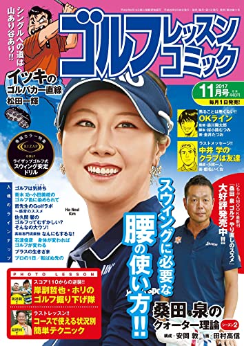 ゴルフレッスンコミック2017年11月号 [雑誌]