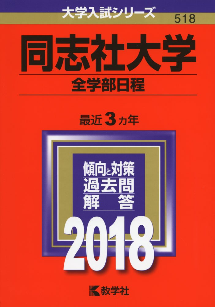 同志社大学(全学部日程) (2018年版大学入試シリーズ) | 教学社