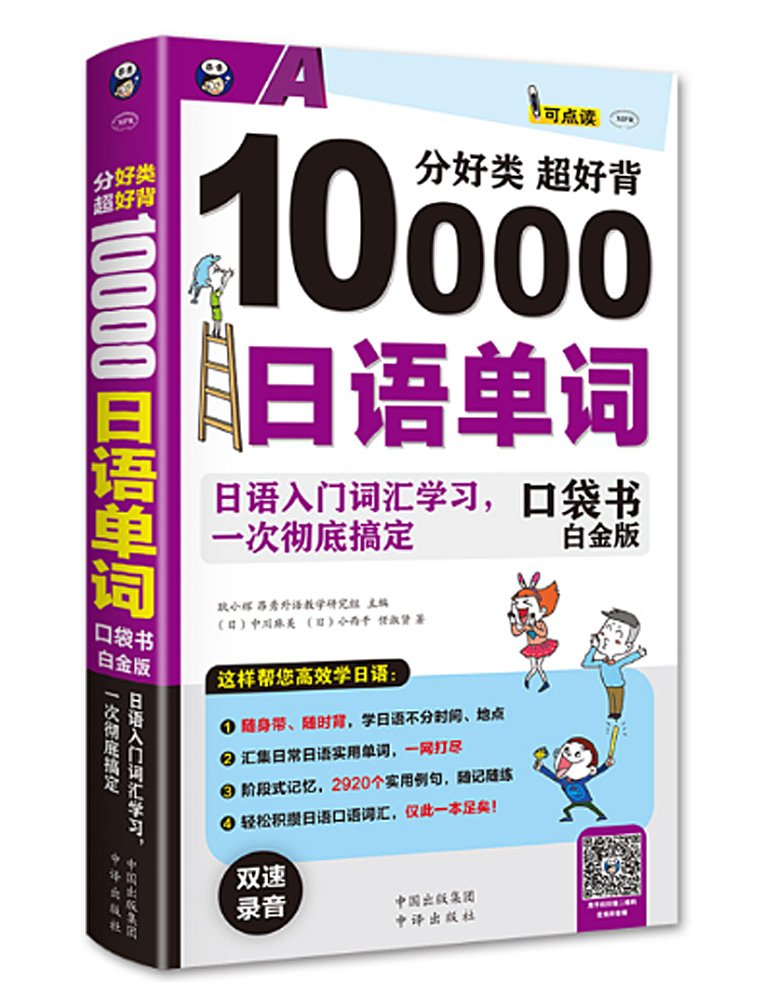 分好类超好背10000日语单词口袋书(白金版) 日语入门词汇学习，一次彻底