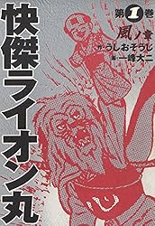 サンデーコミックス 風雲ライオン丸 1巻 初版 うしおそうじ 一峰大二 古書 ］風雲ライオン丸（第1巻）サンデー・コミックス 初版