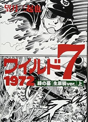 Amazon.co.jp: ワイルド7 1973-74 地獄の神話 [生原稿ver.] 下 : 望月