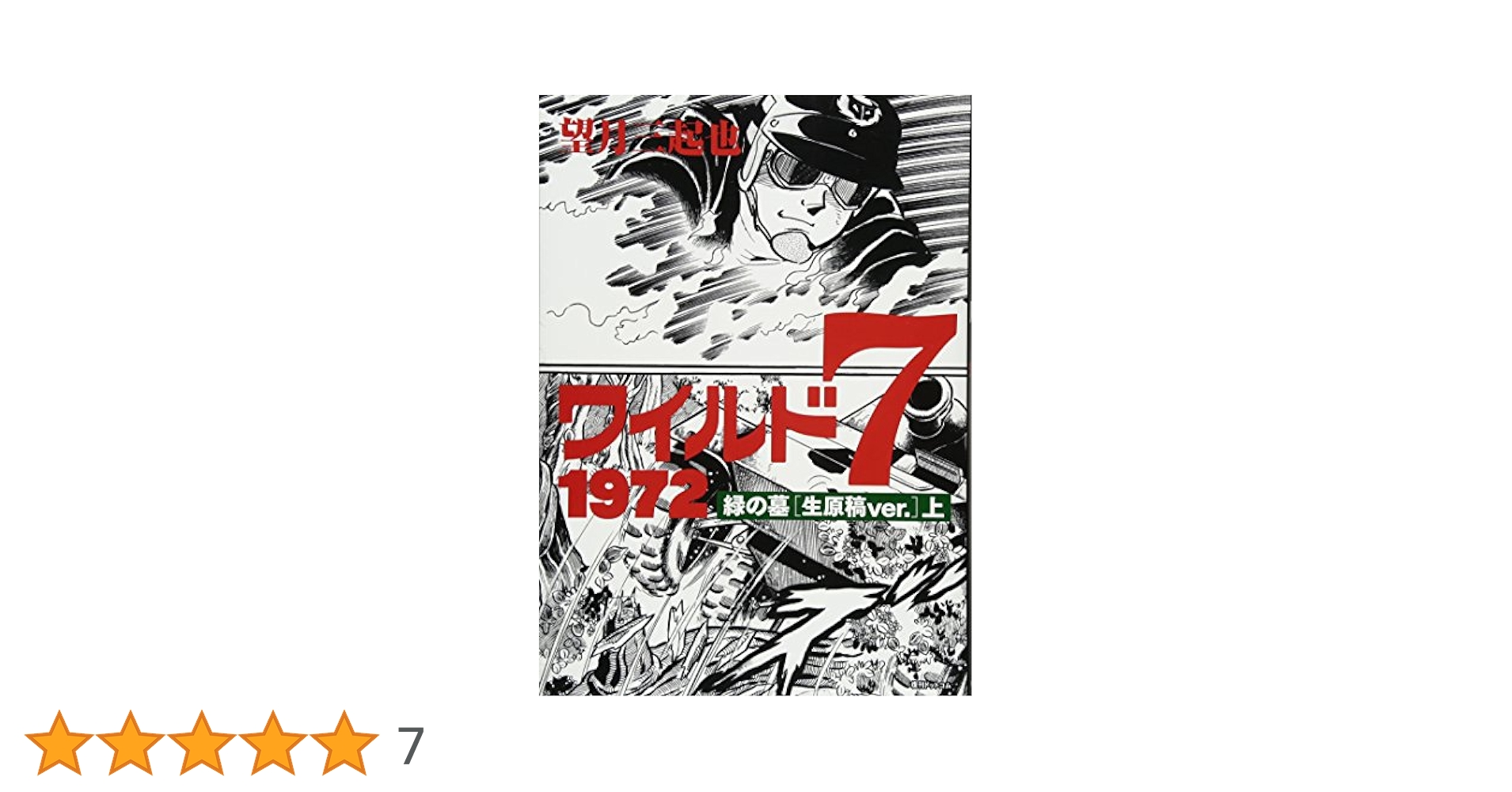 ミ*。様 特価　ワイルド7 緑の墓「生原稿ver. 」　上下巻セット Amazon.co.jp: ワイルド7 1972 緑の墓 [生原稿ver.] 上 : 望月