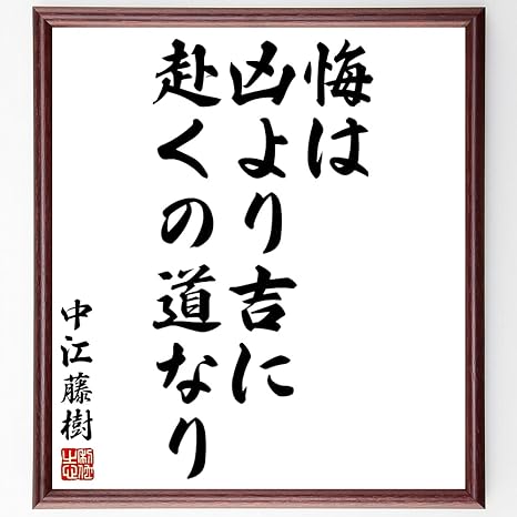 Amazon Co Jp 中江藤樹の名言書道色紙 悔は凶より吉に赴くの道なり 額付き 受注後直筆 Y2939 ホーム キッチン