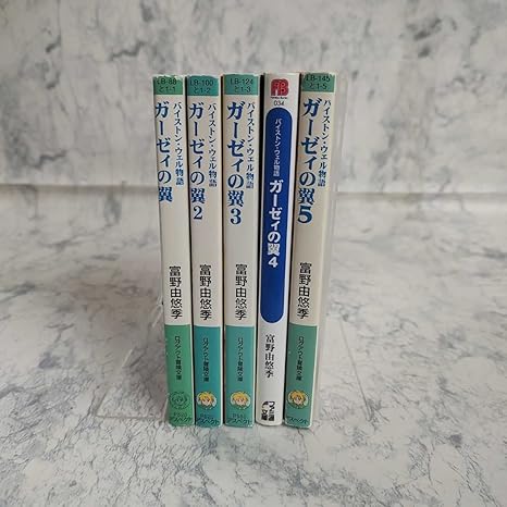 Amazon ガーゼィの翼 バイストンウェル物語 文庫版 全5巻セット 富野由悠季 ダンバイン リーンの翼 おもちゃ おもちゃ