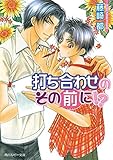 打ち合わせのその前に!? (角川ルビー文庫)