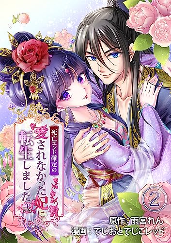 死亡エンド確定の愛されなかった妃に転生しました 弐 2巻 (まんが職人スタジオ)