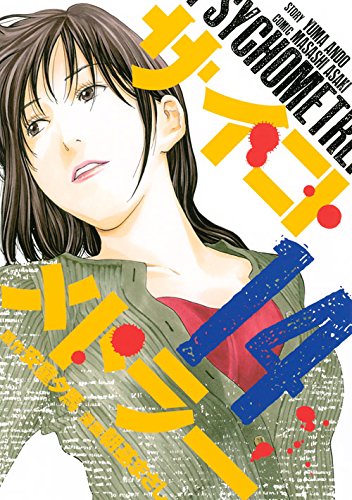 サイコメトラー 14 ヤンマガkcスペシャル 朝基 まさし 安童 夕馬 本 通販 Amazon