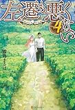 左遷も悪くない４ (アルファポリス)