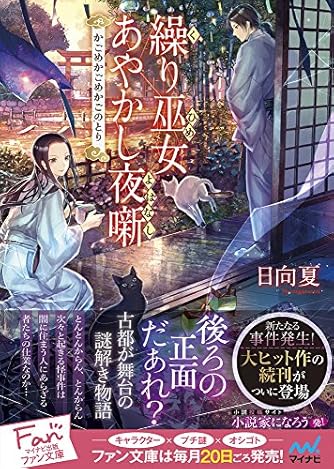 繰り巫女あやかし夜噺　～かごめかごめかごのとり～ (マイナビ出版ファン文庫)