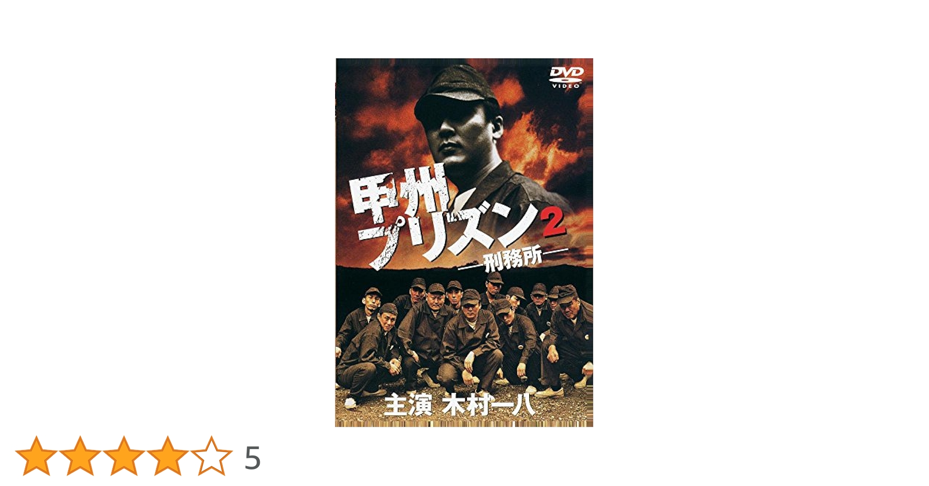 甲州プリズン DVD 木村一八 甲州プリズン DVD 木村一八 Amazon.co.jp: □DVD 甲州プリズン