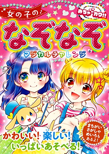 めちゃカワ!! 女の子のなぞなぞ