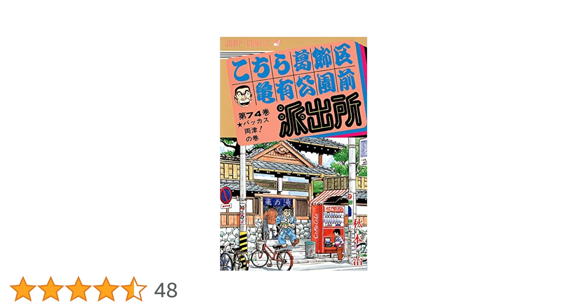 こちら葛飾区亀有公園前派出所 ７３冊＋１冊＝計７４冊 こちら葛飾区亀有公園前派出所 73／秋本 治 | 集英社 ― SHUEISHA ―