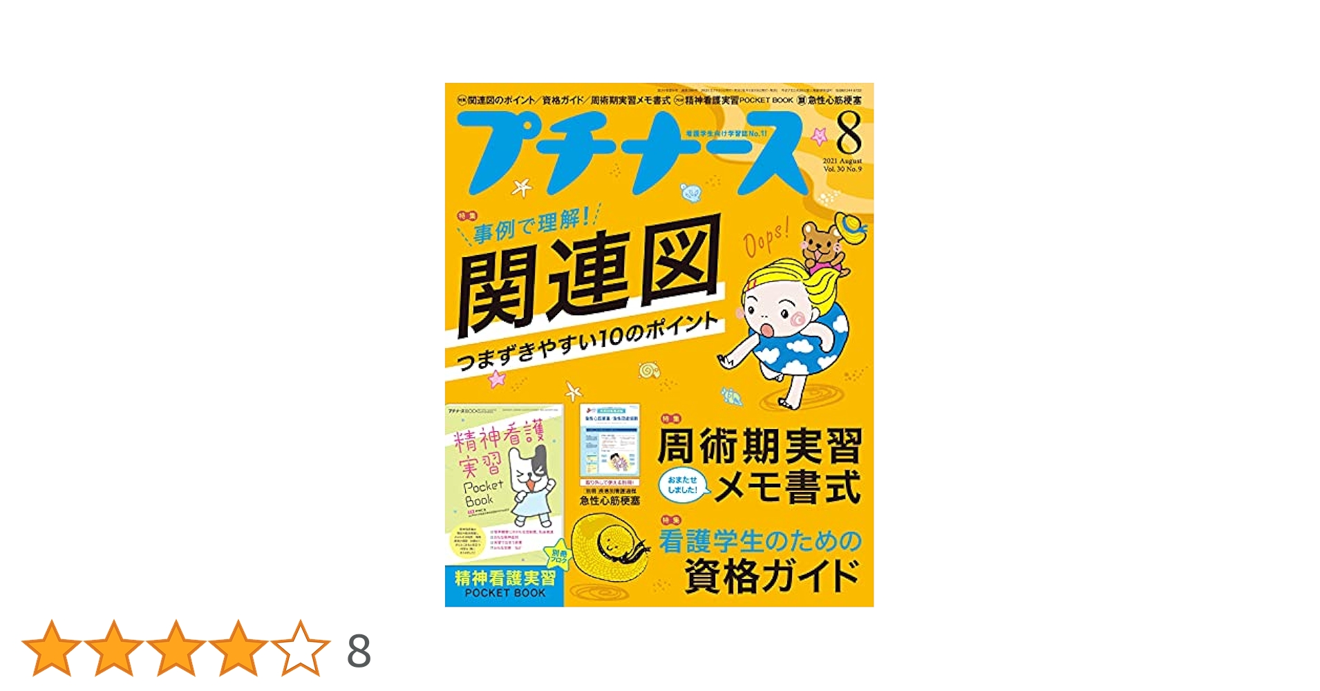 プチナース 2021年 8月号[雑誌]関連図 つまずきやすい10の