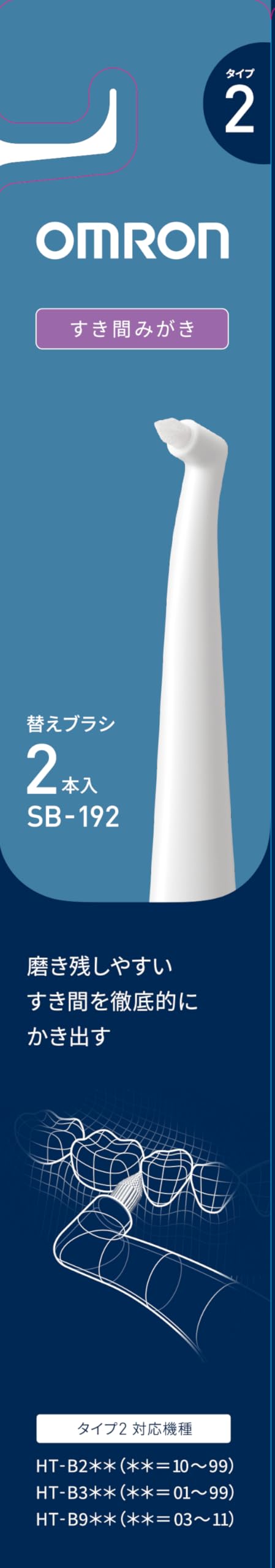 Amazon | オムロン すき間みがきブラシ【2本入】OMRON （タイプ2） SB