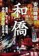 セール中のKindle本23：和僑　農民、やくざ、風俗嬢。中国の夕闇に住む日本人 (角川文庫)