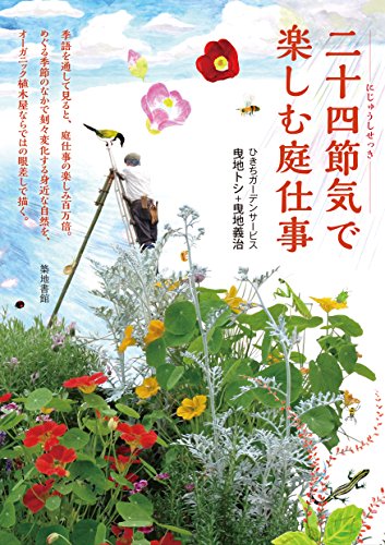 無料電子書籍アプリ 二十四節気で楽しむ庭仕事 バイ