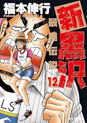 Amazon.co.jp: 新黒沢 最強伝説 (11) (ビッグコミックス) : 福本