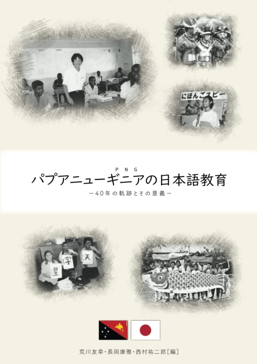【中古】 はじめてのピジン語 パプアニューギニアのことば/三修社/岡村徹（言語学） 中古】 はじめてのピジン語 パプアニューギニアのことば/三修社