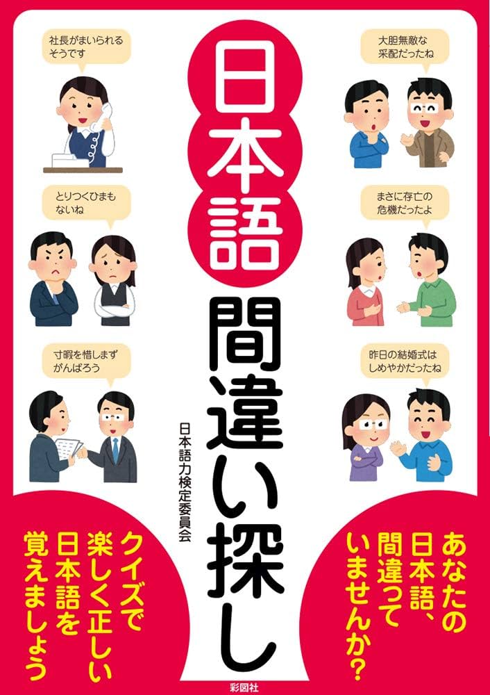 値下げ　完璧に使いこなしたい日本語 知ってるようで使えない\"あいまい\"な言葉 みんなの日本語 18課#5｜Minna no Nihongo1 ｜〜まえに｜before