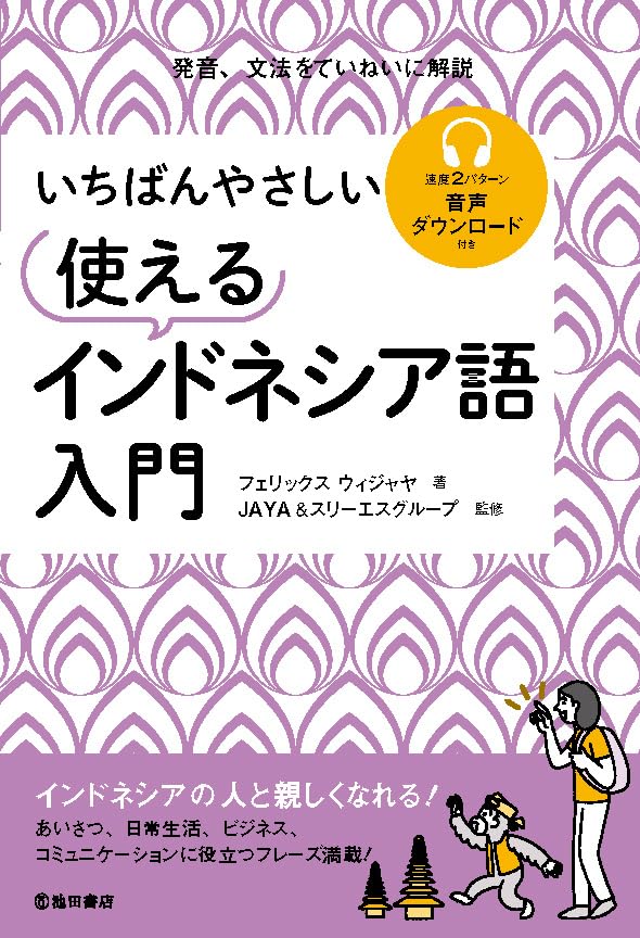 【中古】 インドネシア語の最初歩 辞書なしで学べる/三修社/高井京一 中古】 インドネシア語の最初歩 辞書なしで学べる/三修社/高井京