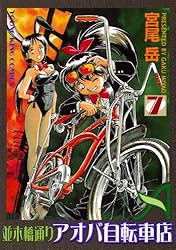 並木橋通りアオバ自転車店 1巻 (ヤングキングコミックス) | 宮尾