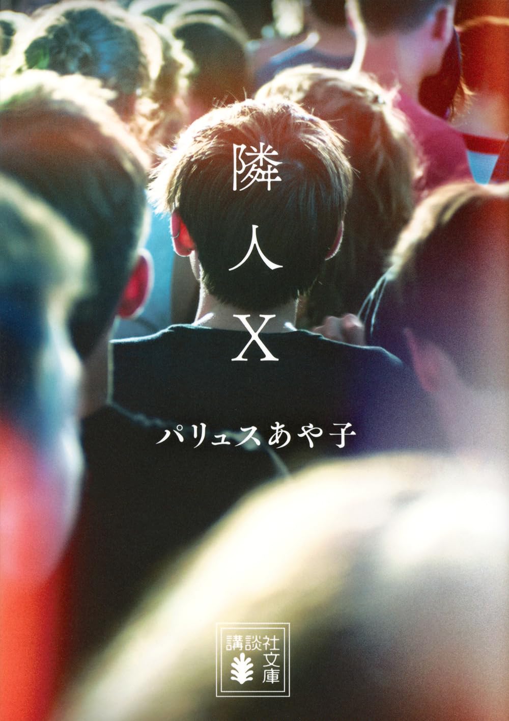 Amazon.co.jp: 隣人X (講談社文庫 は 118-1) : パリュス あや子: 本