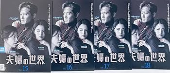 Amazon.co.jp: 夫婦の世界 全18巻 レンタル版DVD 全巻セット
