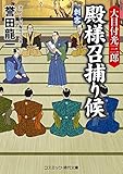 大目付光三郎 殿様召捕り候 刺客 大目付光三郎 殿様召捕り候 (コスミック時代文庫)