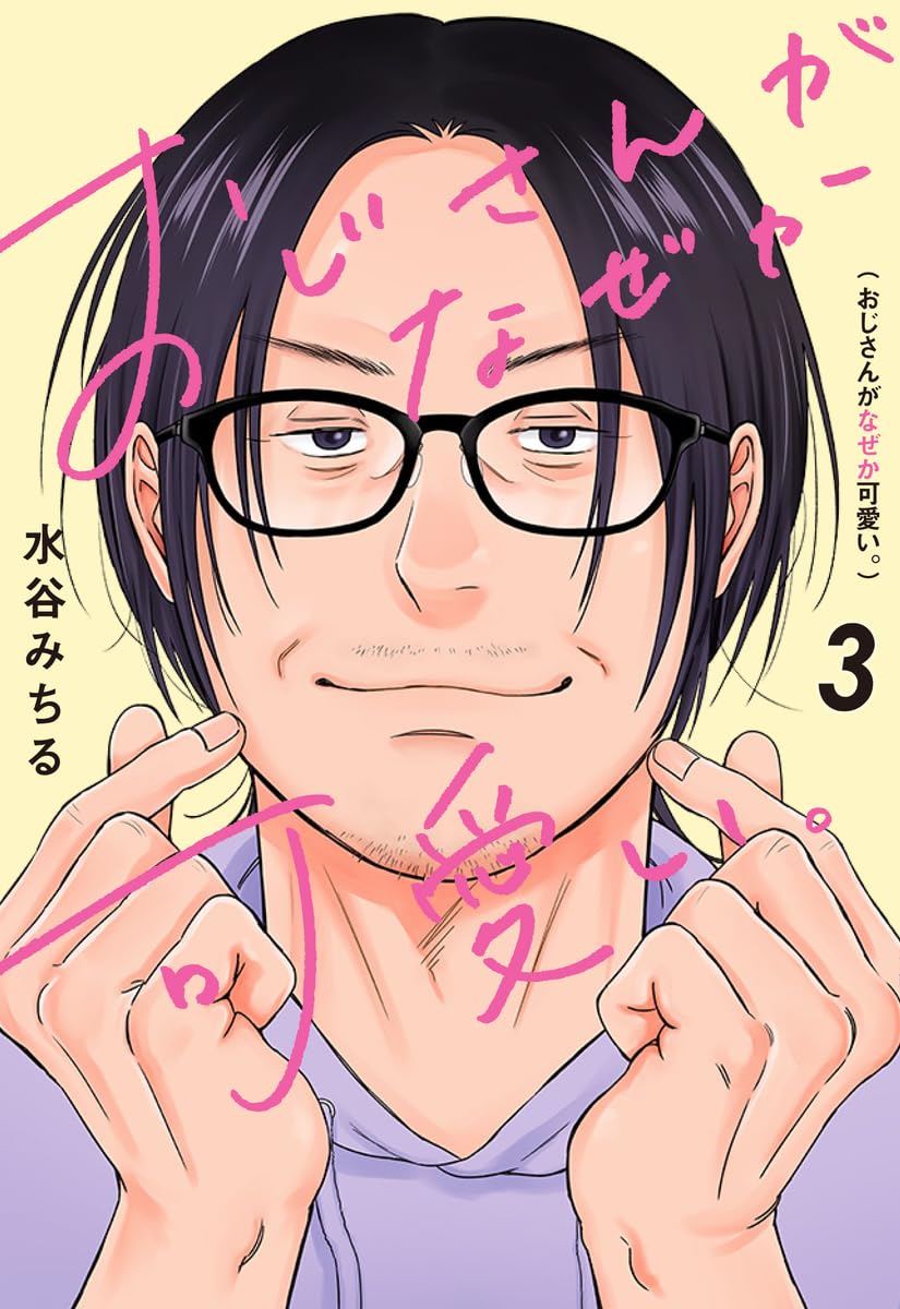 おじさんがなぜか可愛い。 3 (愛蔵版コミックス) | 水谷 みちる |本