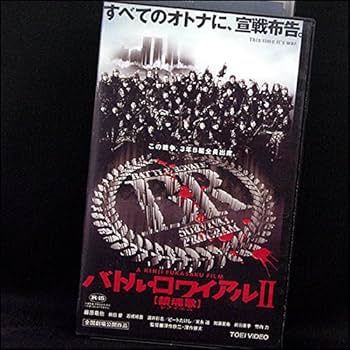 Amazon.co.jp: バトル・ロワイアル2 [鎮魂歌レクイエム] : DVD