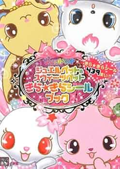 ジュエルペット&スウィーツペット きら☆きらシールブック