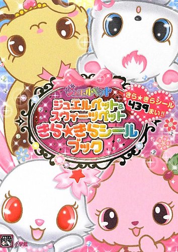 無料電子書籍 アプリ ジュエルペット&スウィーツペット きら☆きらシールブック (まるごとシー バイ