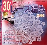 200円「30グラム以内でできるレース編み (プチブティックシリーズ (No.369))」