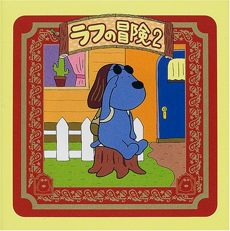ラフの冒険 2 フジテレビジョン フジテレビ 本 通販 Amazon