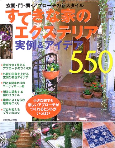 すてきな家のエクステリア・実例&アイデア550―玄関・門・塀・アプローチ すてきな家のエクステリア・実例&アイデア550―玄関・門・塀・アプローチ