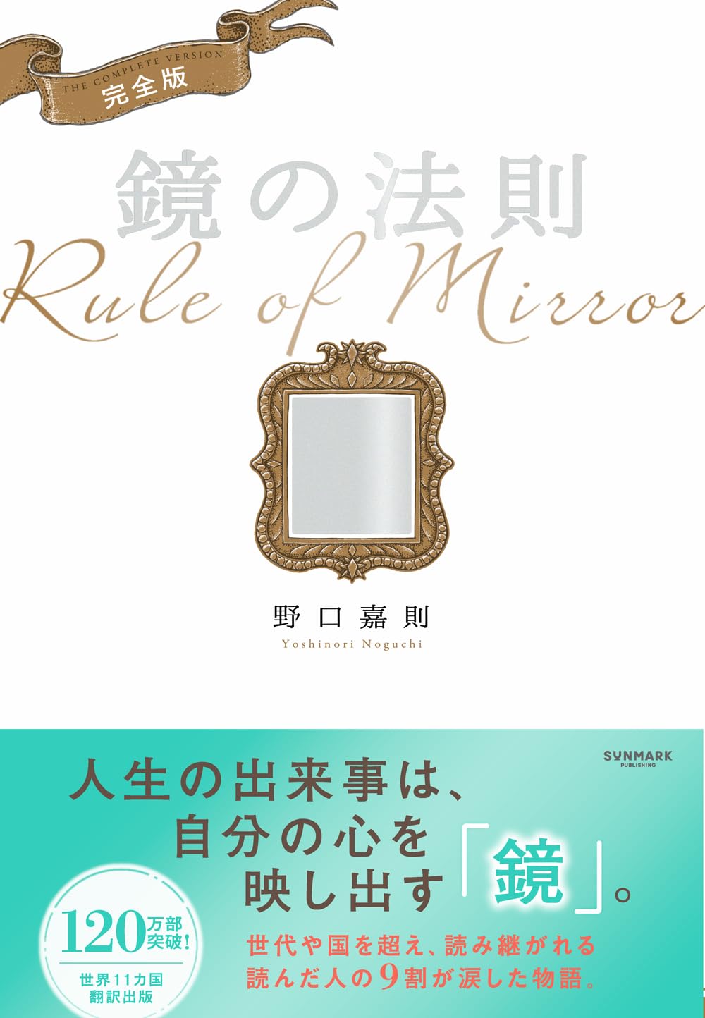 完全版 鏡の法則 | 野口嘉則 |本 | 通販 | Amazon