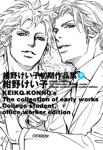 『紺野けい子初期作品集』