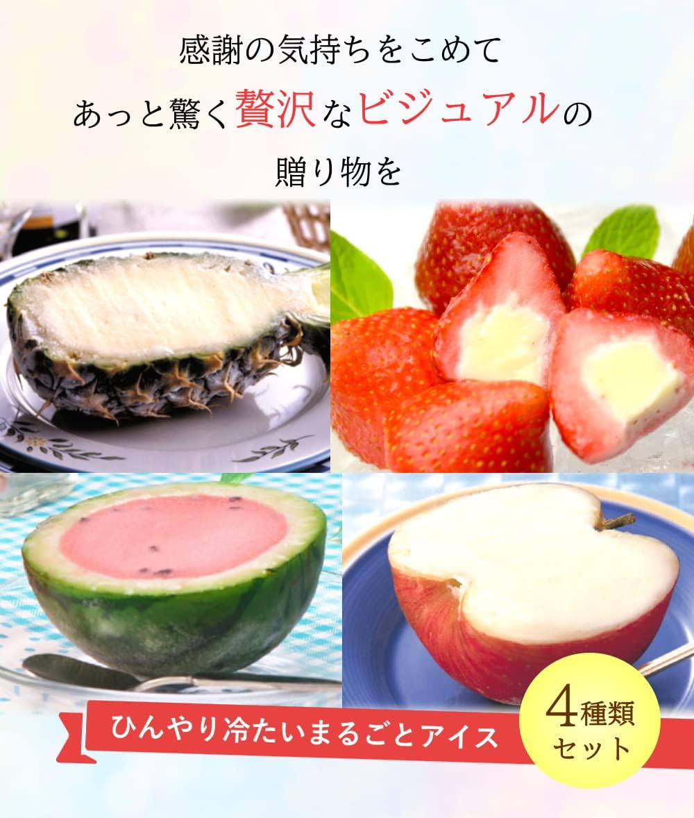 まるごと アイス 4種セット いちご パイン スイカ りんご