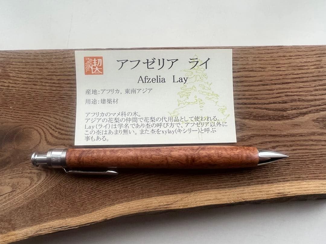 公房楔　アフゼリアライ Amazon.co.jp: 工房楔 極上杢 アフゼリア ライ シャープペンシル