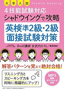 本の大学入試 4技能試験対応 シャドウイングで攻略 英検準2級・2級面接試験対策の表紙