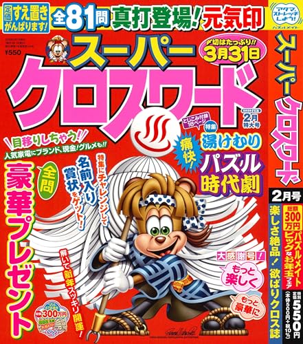 スーパークロスワード 2026年2月号 [雑誌]