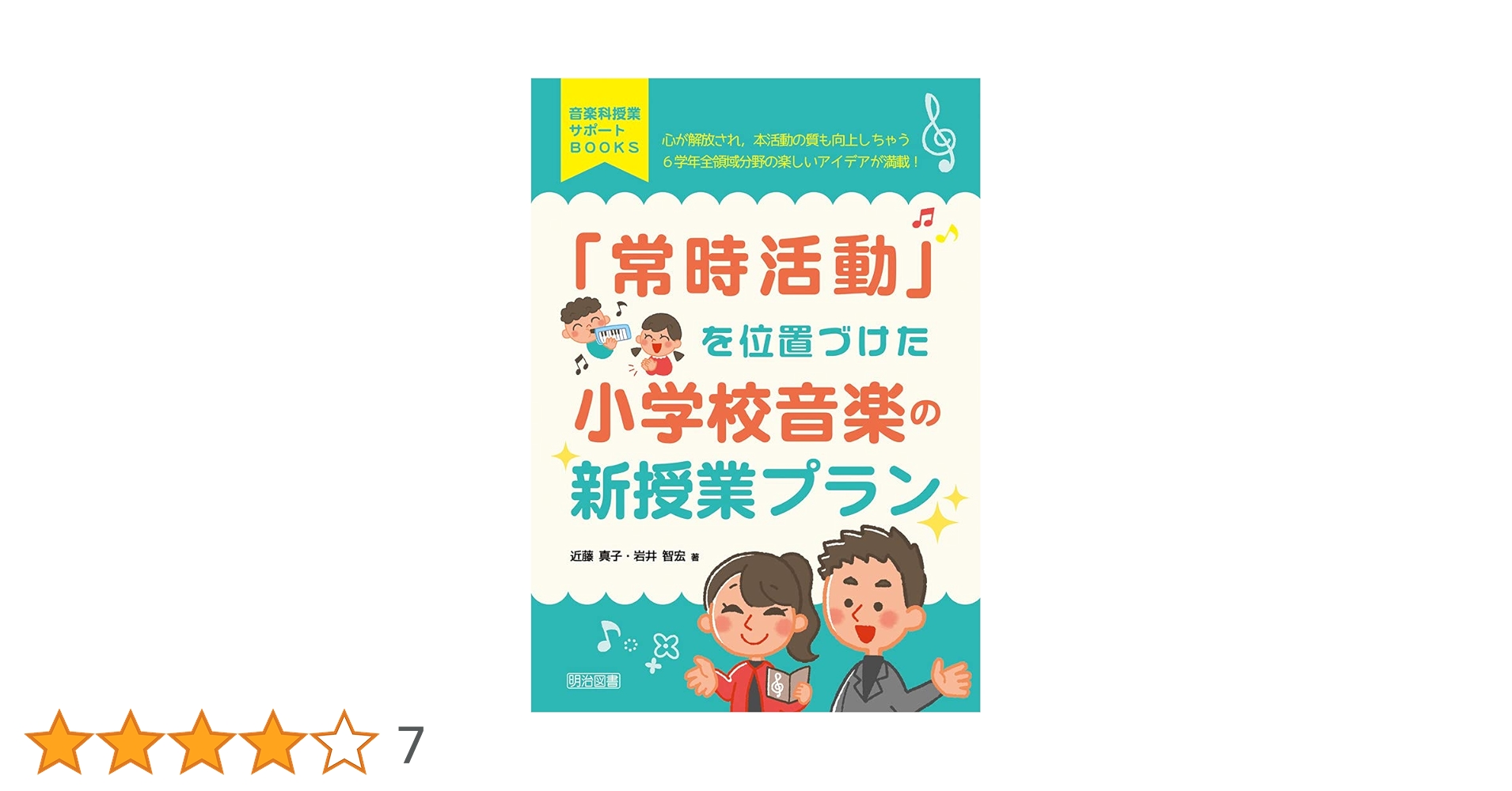 常時活動」を位置づけた小学校音楽の新授業プラン (音楽科授業