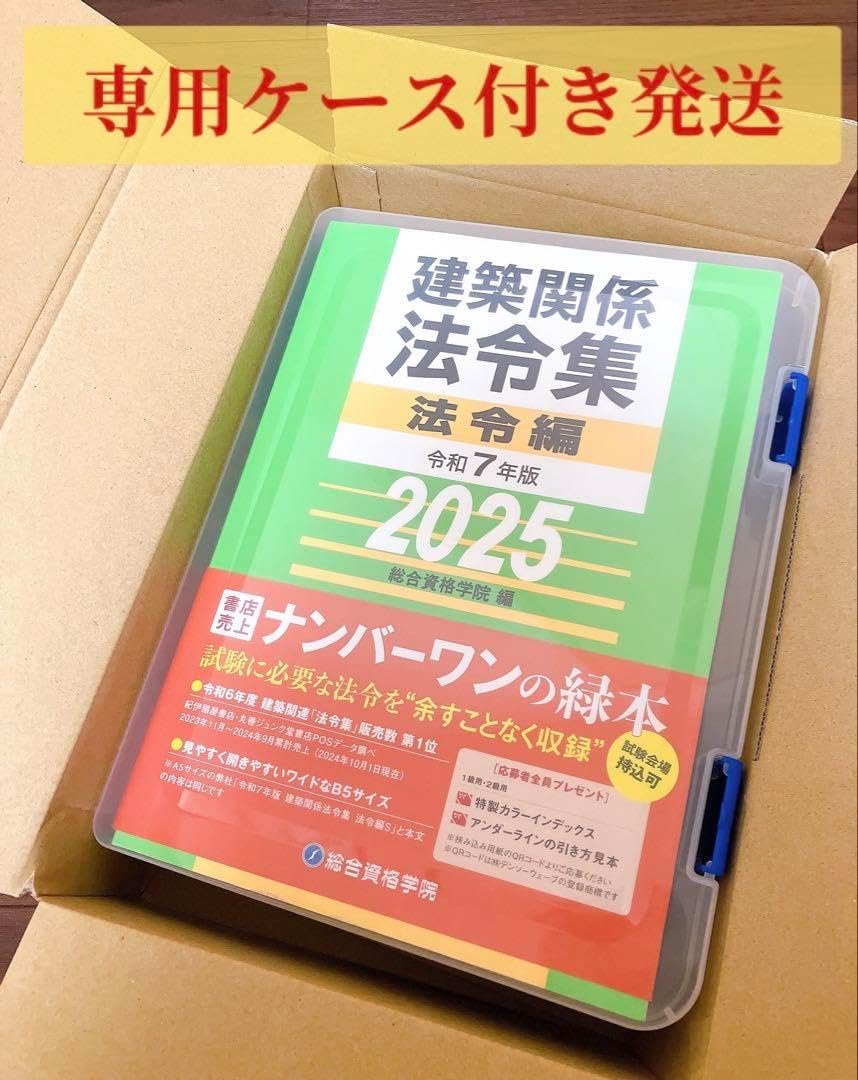 線引きインデックス済/二級建築士 建築関係法令集 2025 総合資格 令和