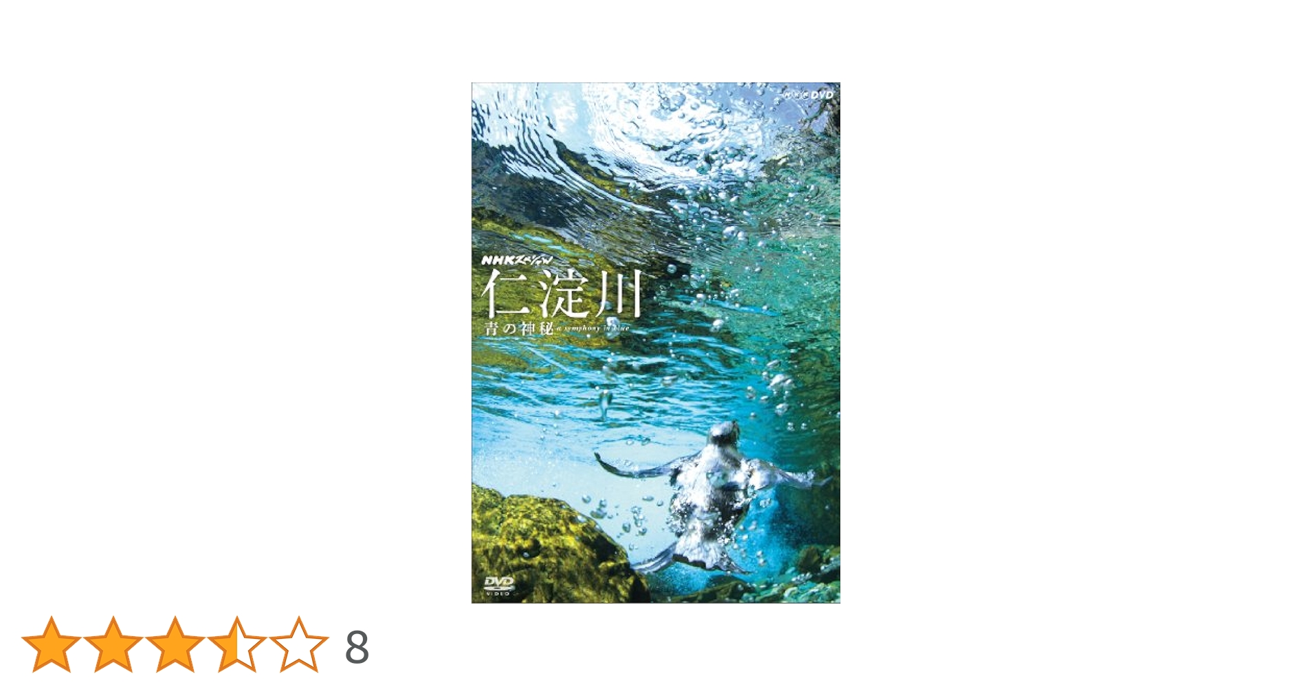 Amazon.co.jp: NHKスペシャル 仁淀川 青の神秘 [DVD] : 高橋宣之