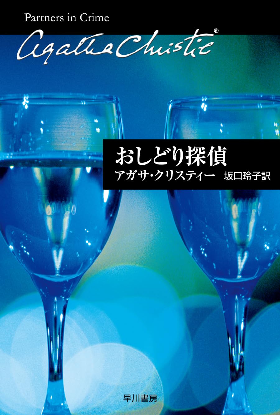 おしどり探偵 (ハヤカワ文庫―クリスティー文庫) | アガサ 