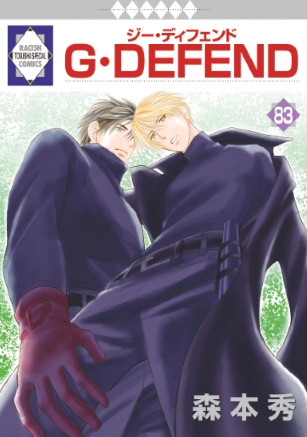 G・DEFEND 83巻 (冬水社・ラキッシュコミックス) | 森本秀 |本 | 通販