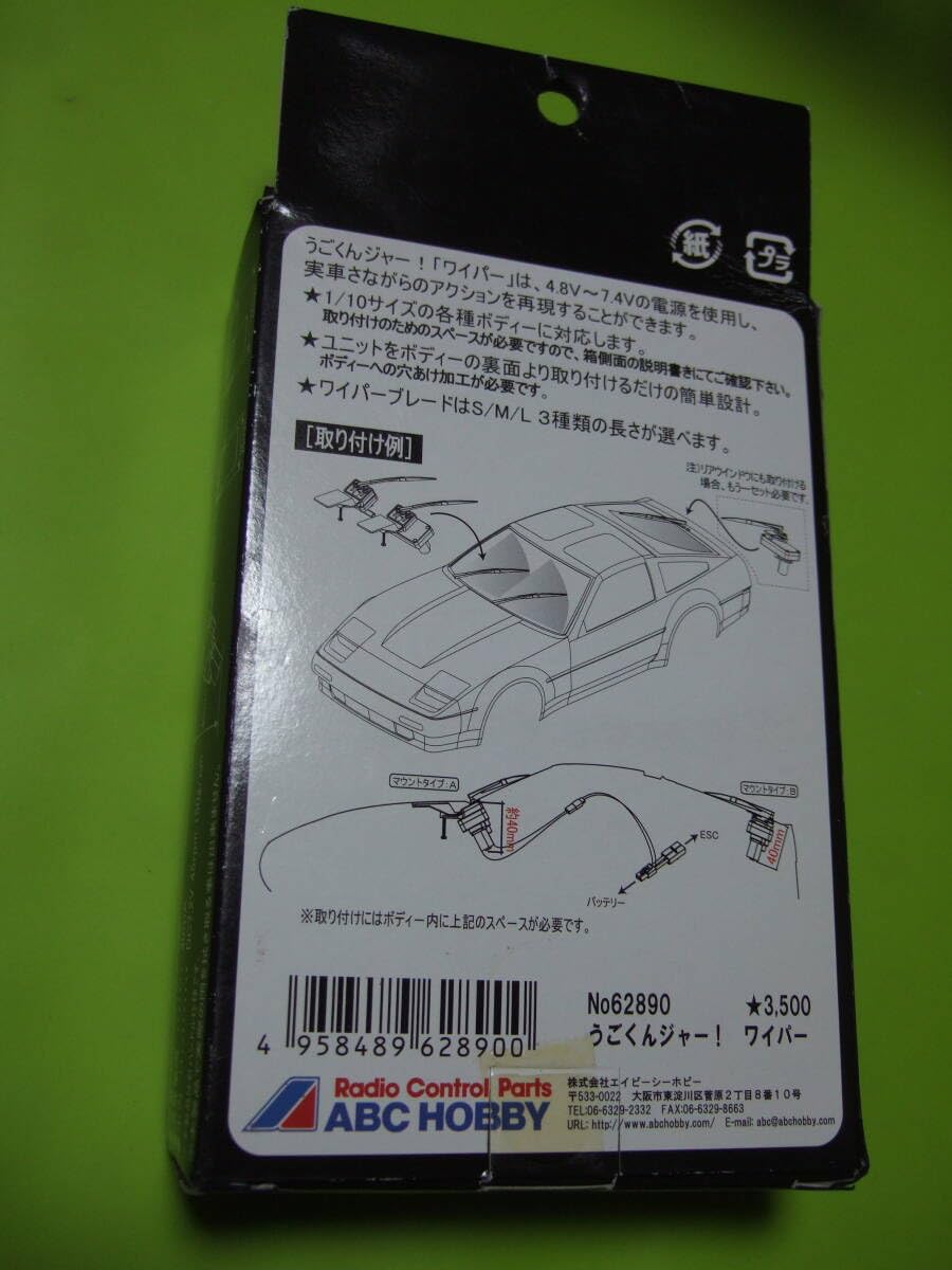 Amazon | 袋詰め ABC ホビー 社製 No62890 ワイパー リアル ギミック 