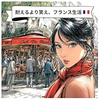 耐えるより笑え、フランス生活: 異国暮らしを楽しむコツ