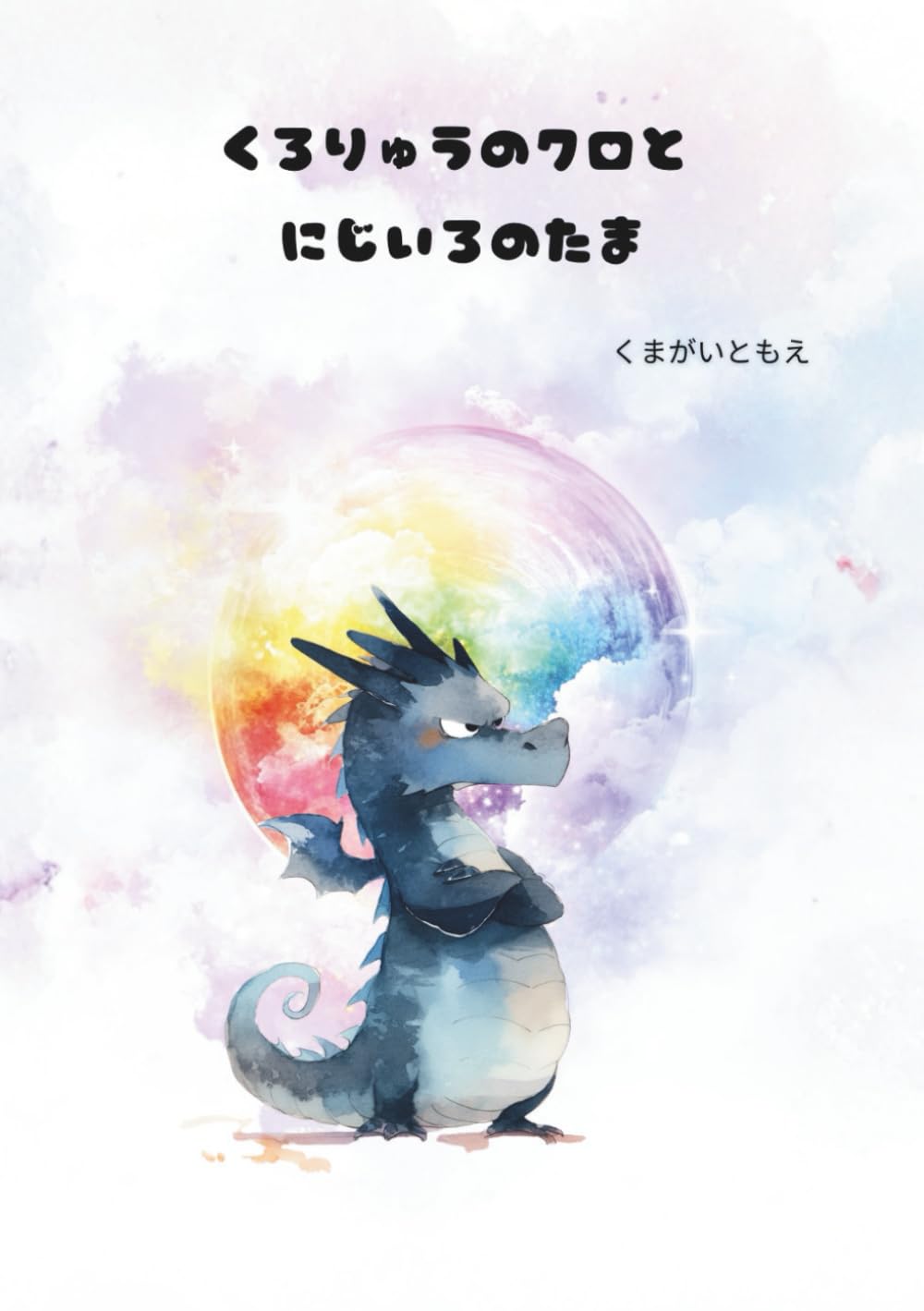 くろりゅうのクロとにじいろのたま
